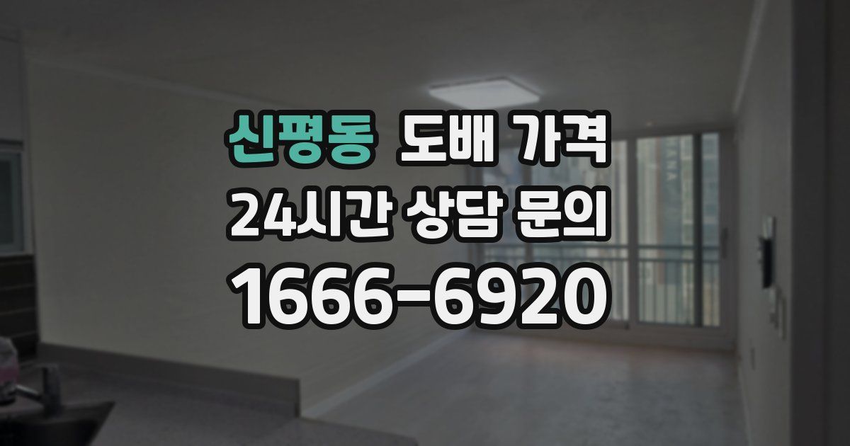 신평동 도배 가격