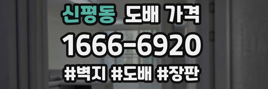 신평동 도배 가격