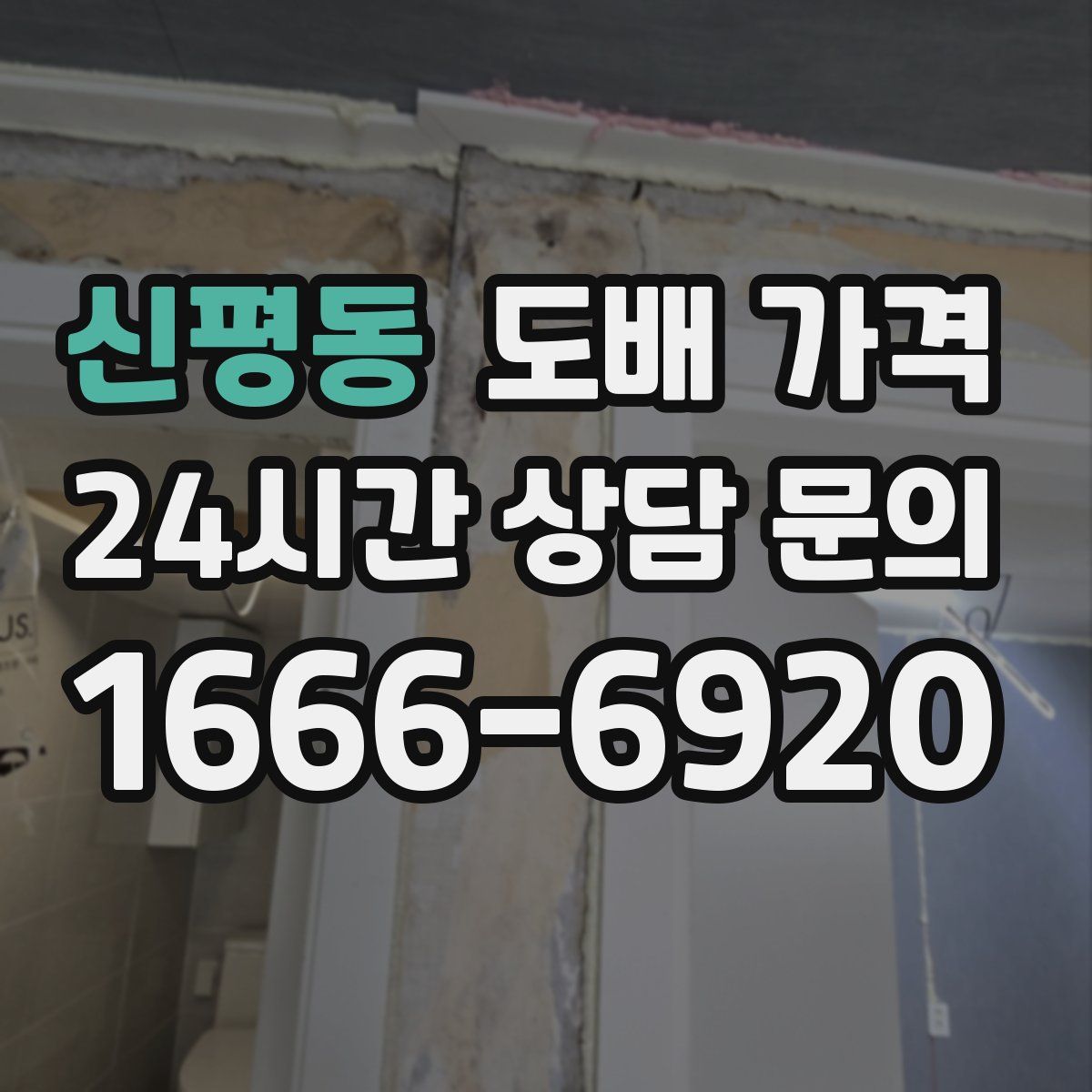 신평동 도배 가격