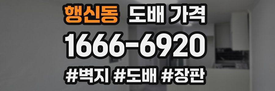 행신동 도배 가격