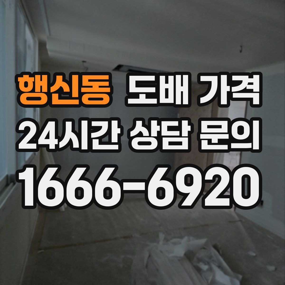 행신동 도배 가격