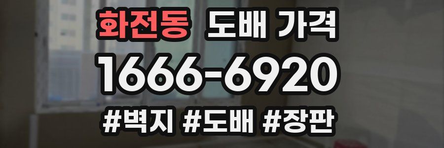 화전동 도배 가격