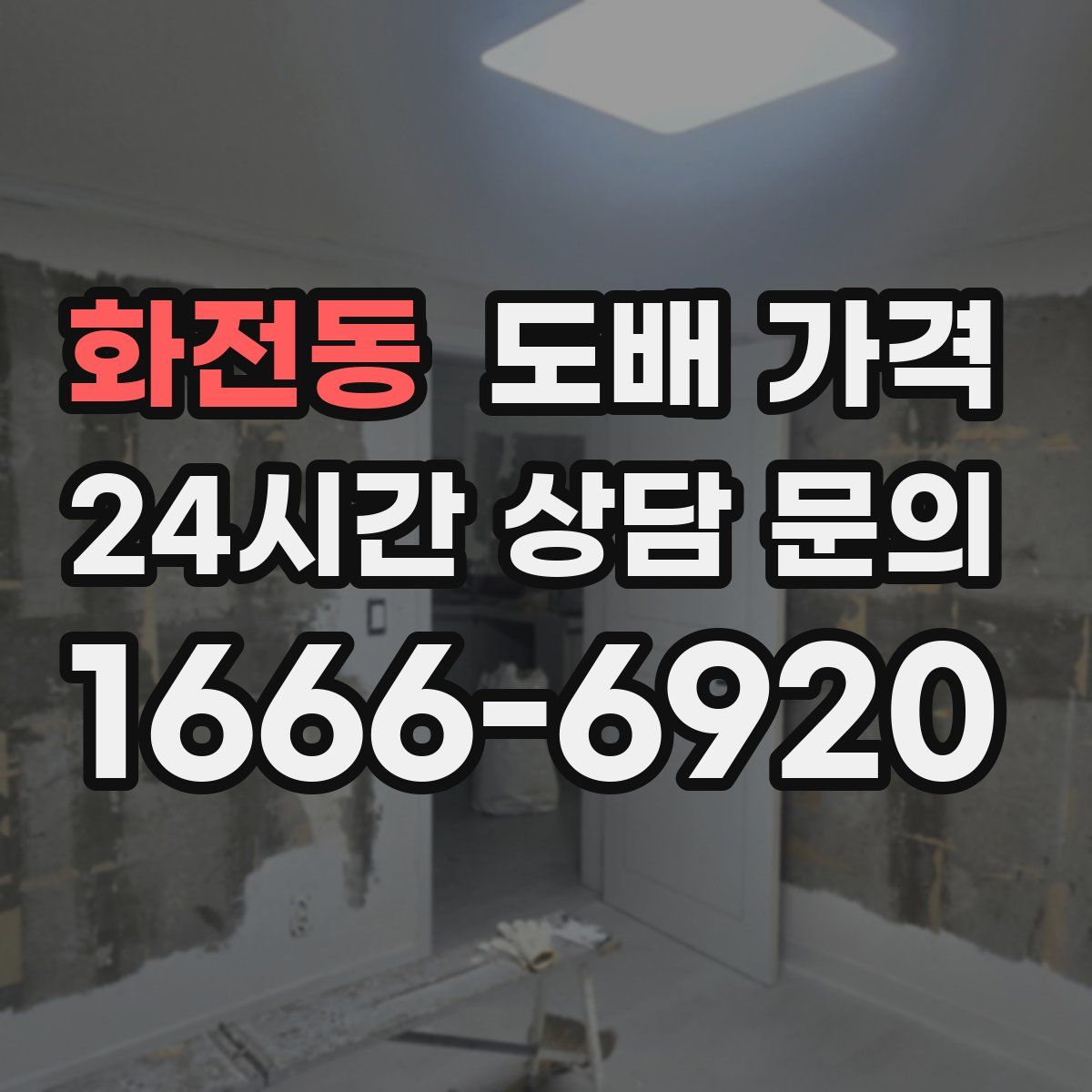 화전동 도배 가격
