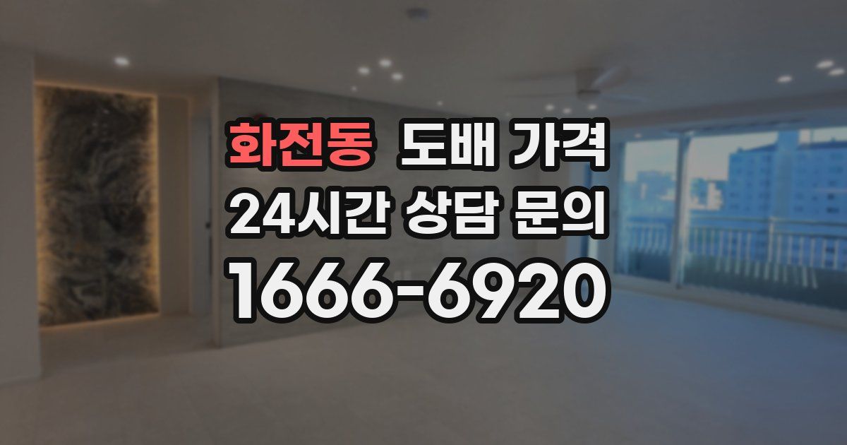 화전동 도배 가격