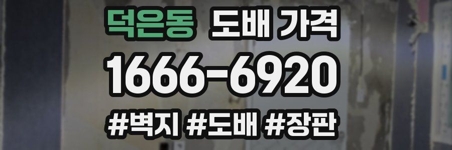 덕은동 도배 가격