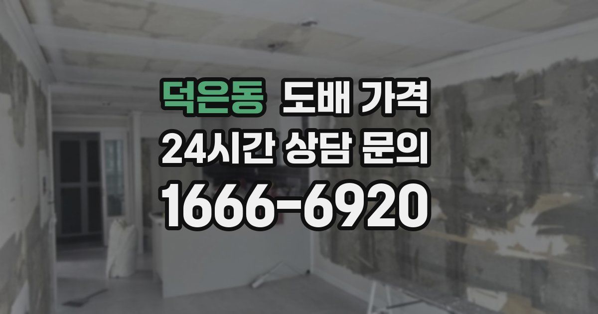 덕은동 도배 가격