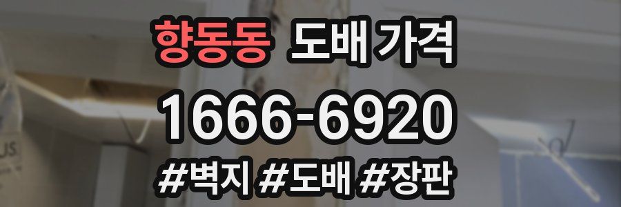 향동동 도배 가격