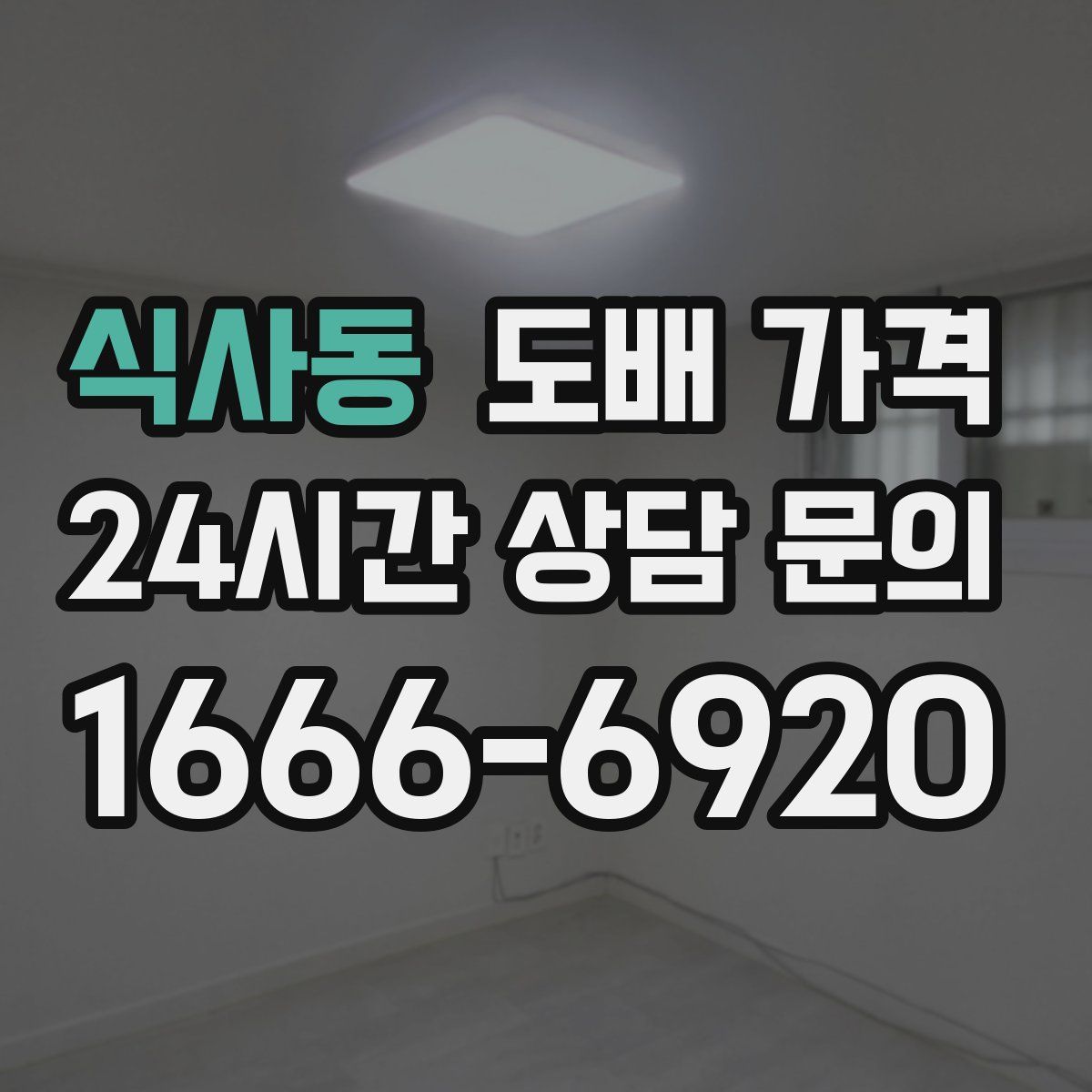 식사동 도배 가격
