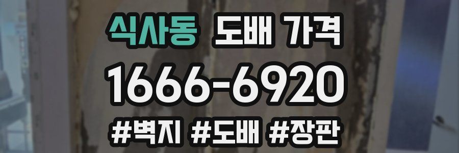 식사동 도배 가격