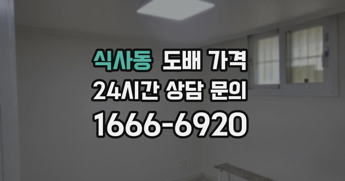식사동 도배 가격