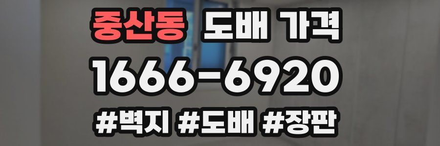 중산동 도배 가격