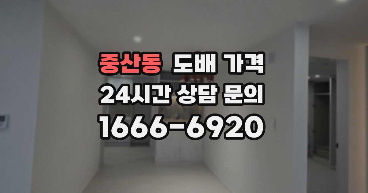 중산동 도배 가격