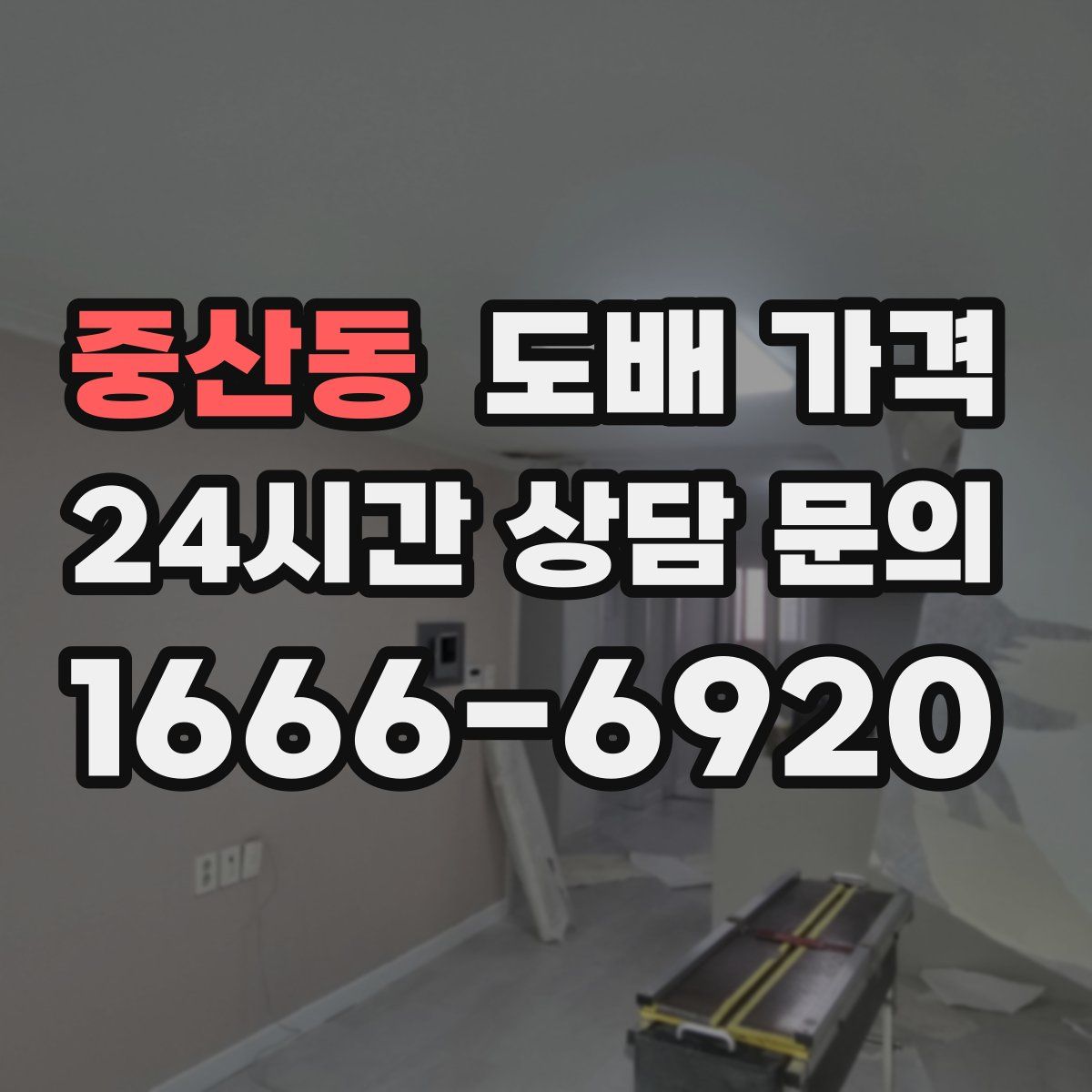 중산동 도배 가격