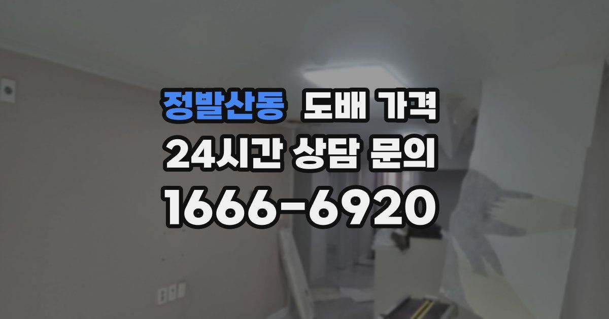 정발산동 도배 가격