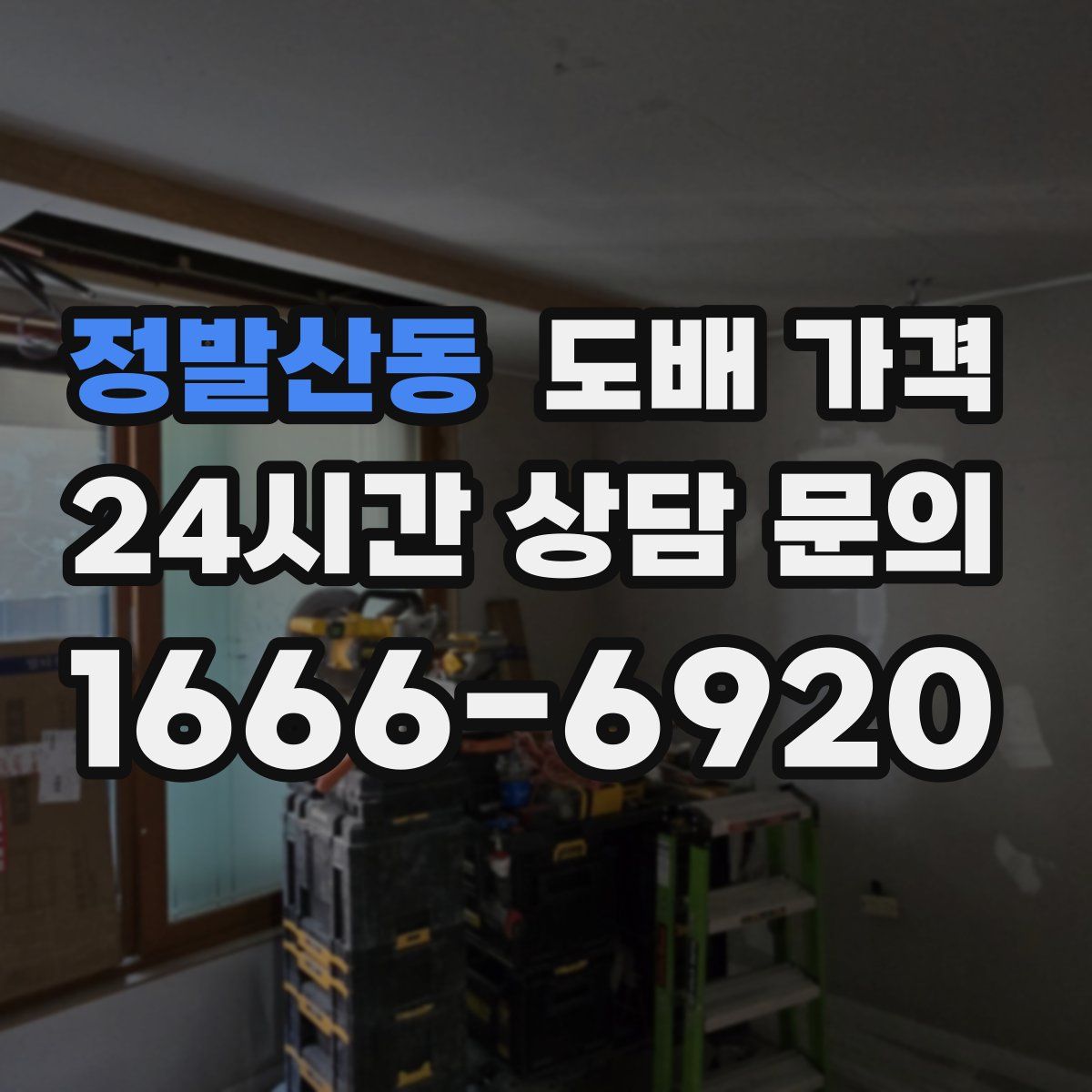 정발산동 도배 가격