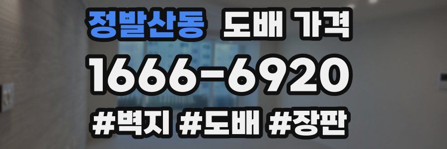 정발산동 도배 가격