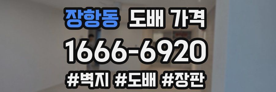 장항동 도배 가격