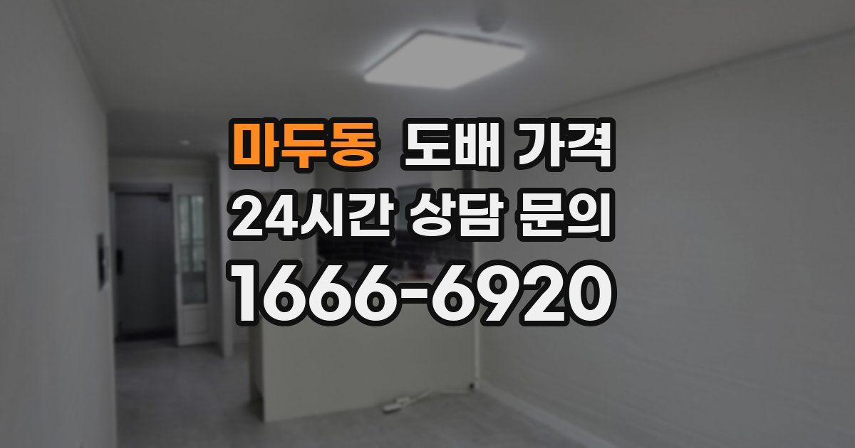 마두동 도배 가격