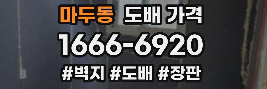 마두동 도배 가격