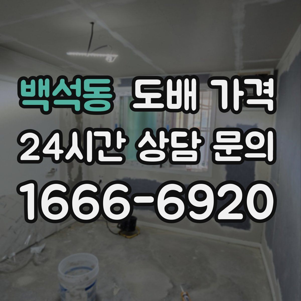 백석동 도배 가격 상담 때 오해하기 쉬운 부분