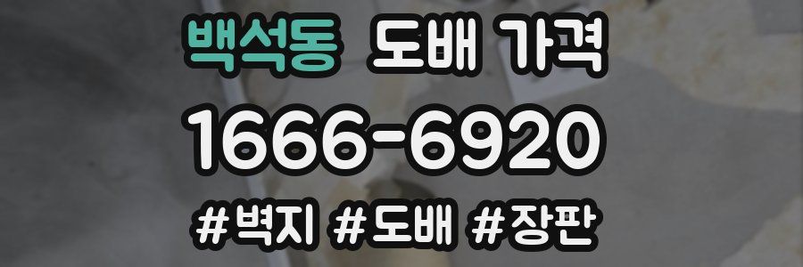 백석동 도배 가격
