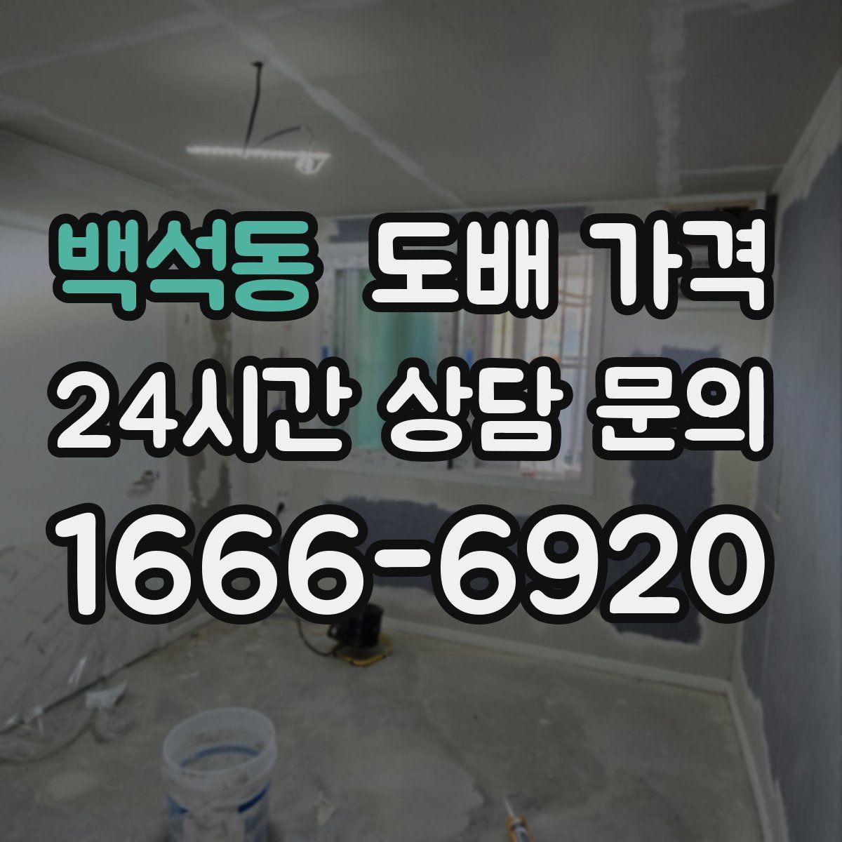 백석동 도배 가격