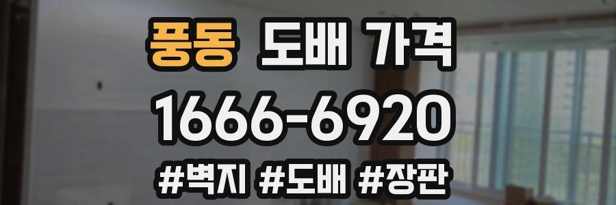 풍동 도배 가격