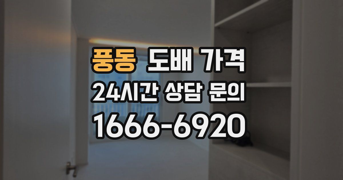 풍동 도배 가격