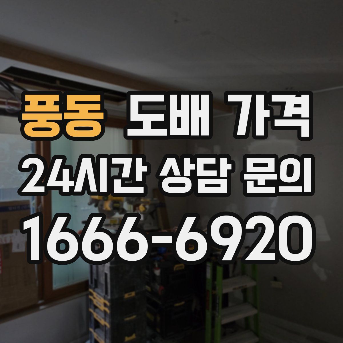 풍동 도배 가격