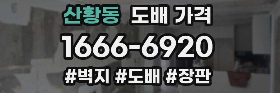 산황동 도배 가격