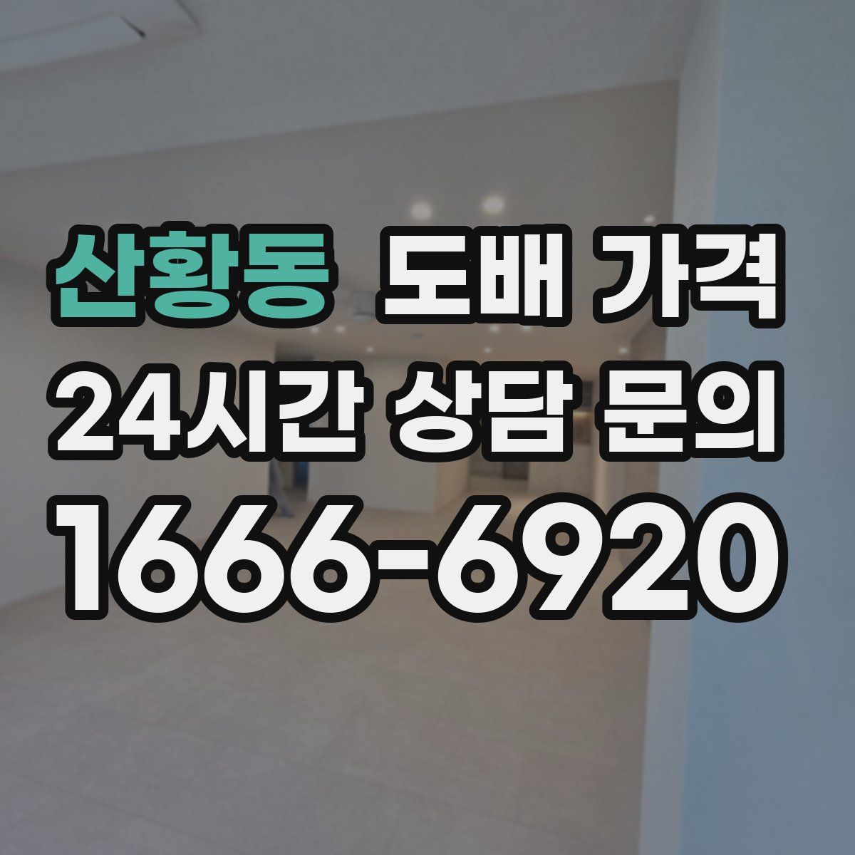 산황동 도배 가격