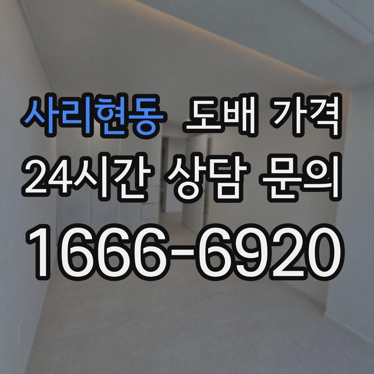 사리현동 도배 가격 선택 전 알아두면 좋은 기준