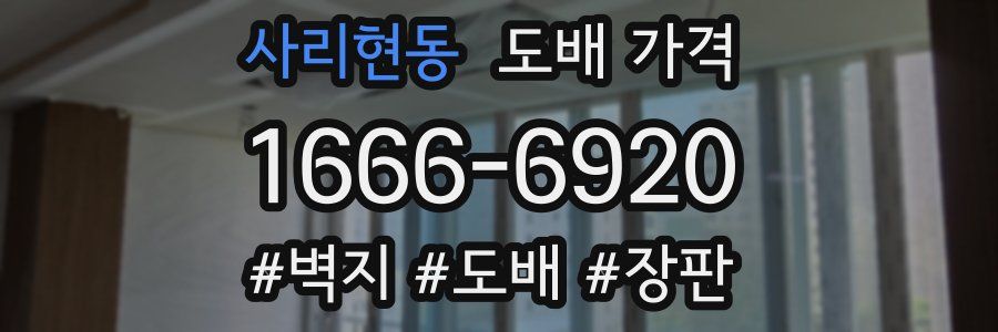 사리현동 도배 가격