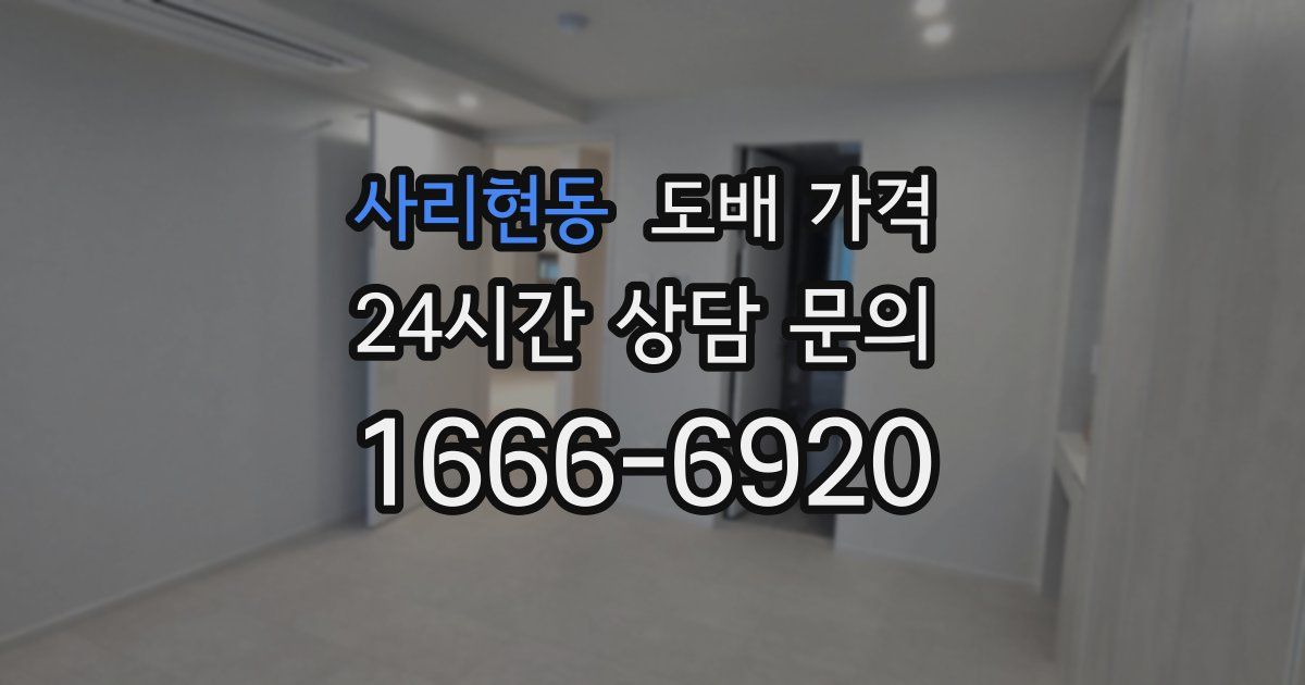 사리현동 도배 가격
