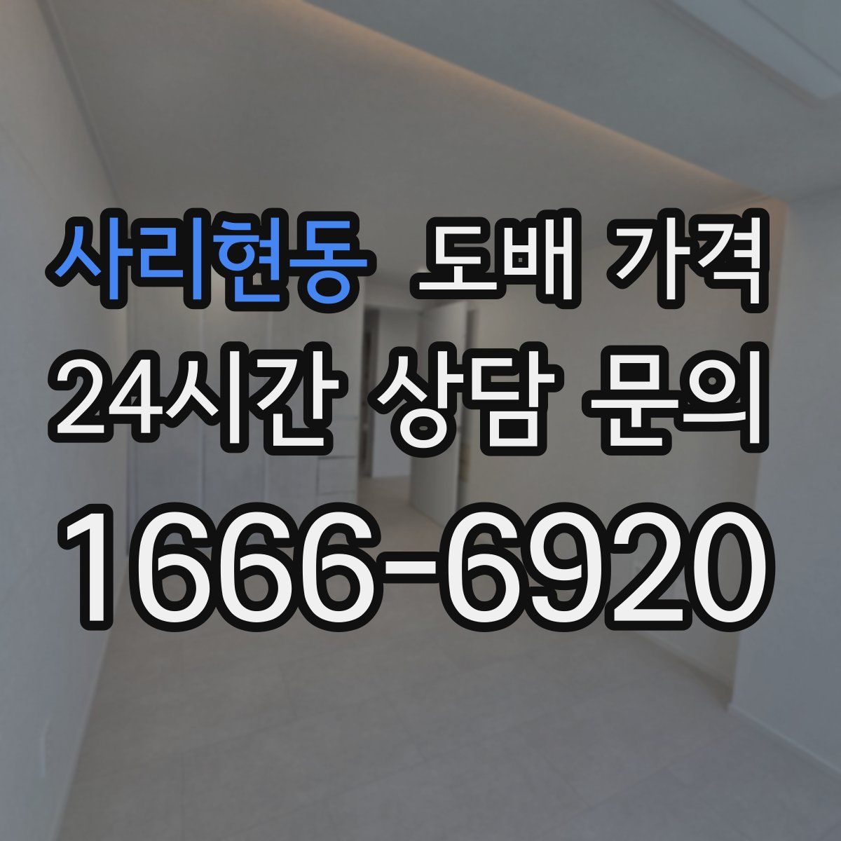 사리현동 도배 가격