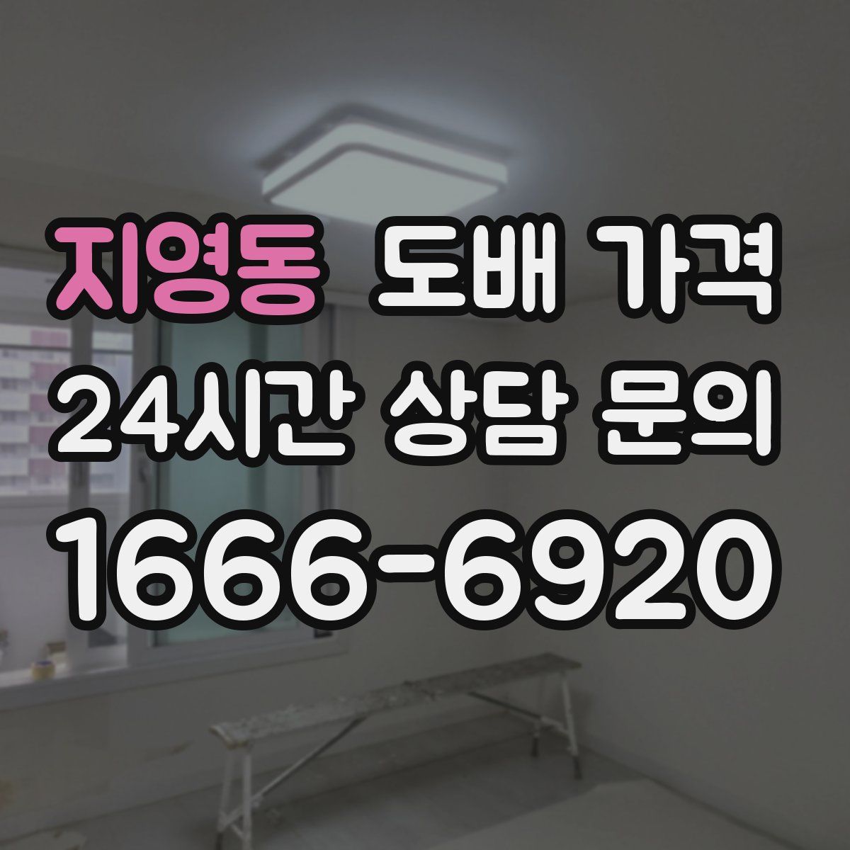 지영동 도배 가격
