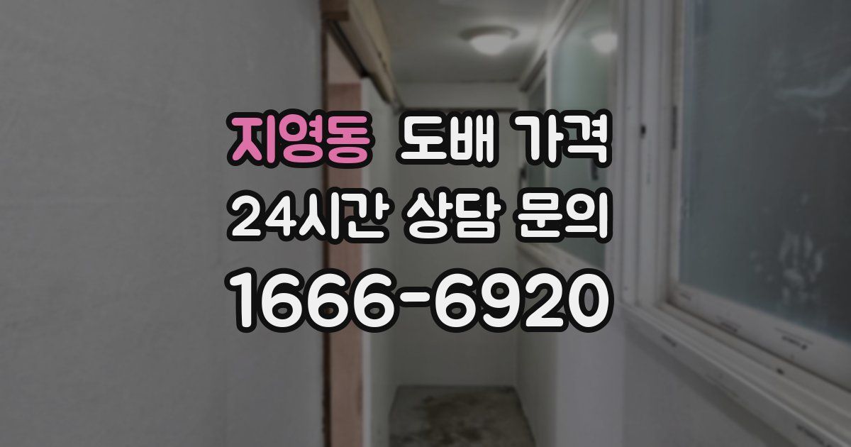 지영동 도배 가격