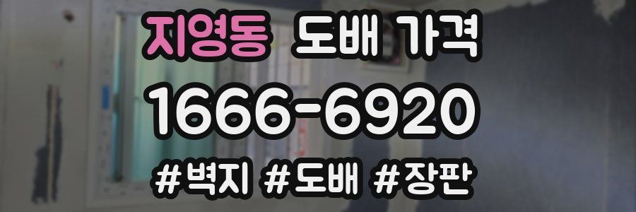 지영동 도배 가격