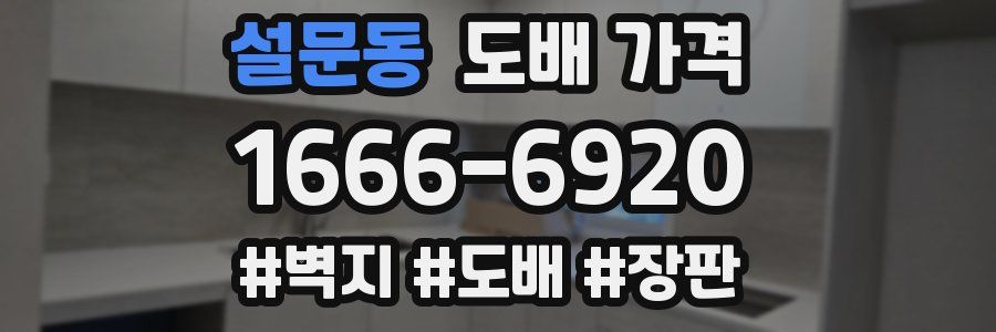 설문동 도배 가격