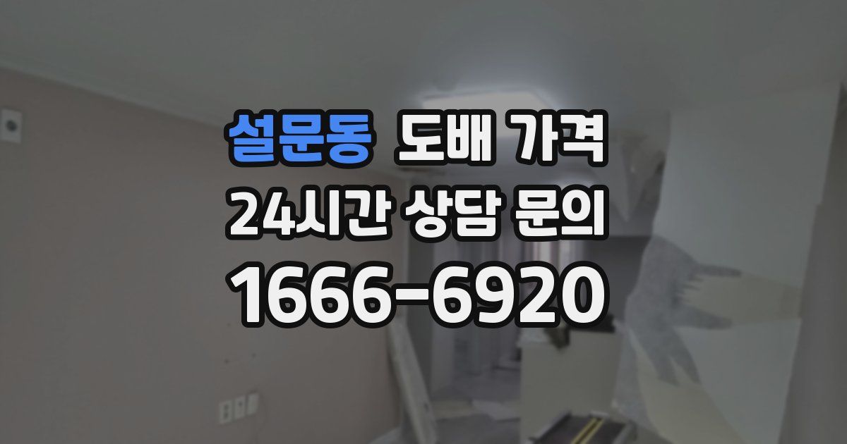 설문동 도배 가격