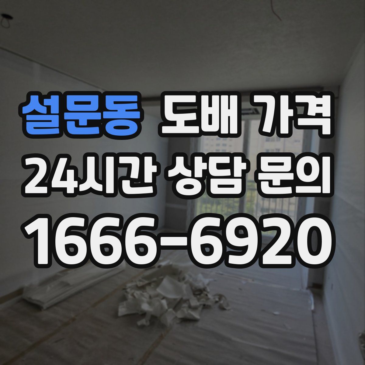 설문동 도배 가격
