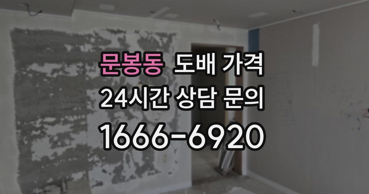 문봉동 도배 가격