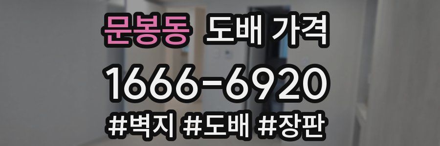 문봉동 도배 가격