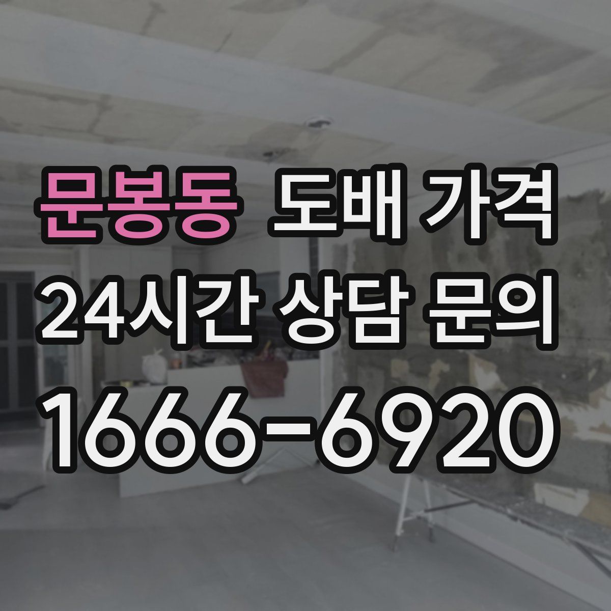 문봉동 도배 가격