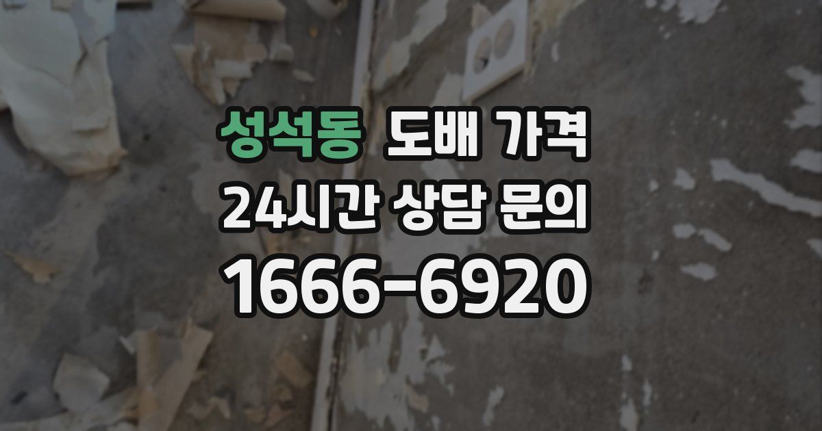 성석동 도배 가격