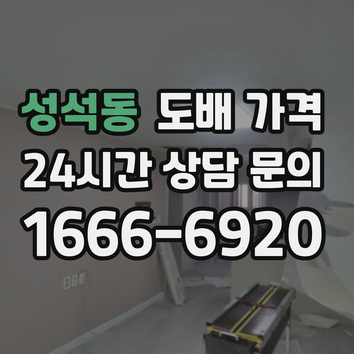 성석동 도배 가격