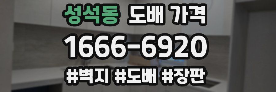 성석동 도배 가격
