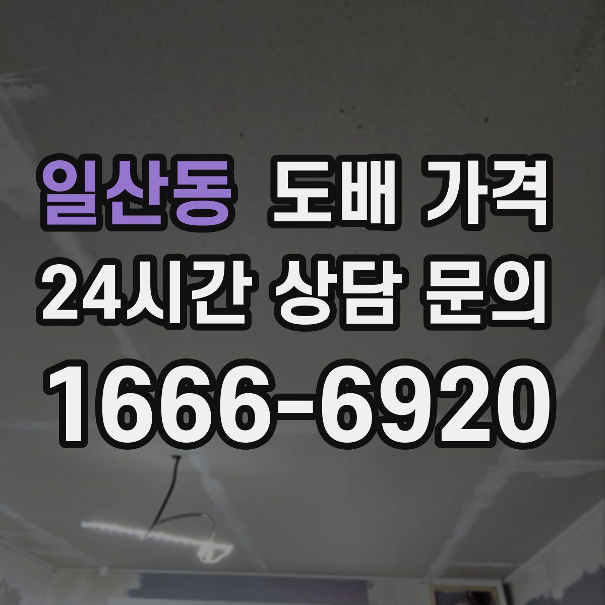 일산동 도배 가격