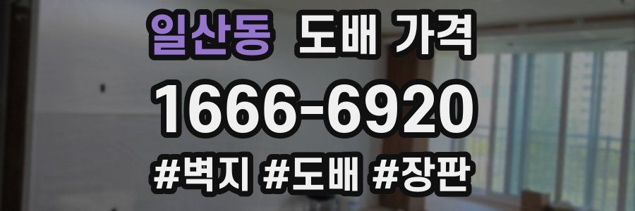 일산동 도배 가격