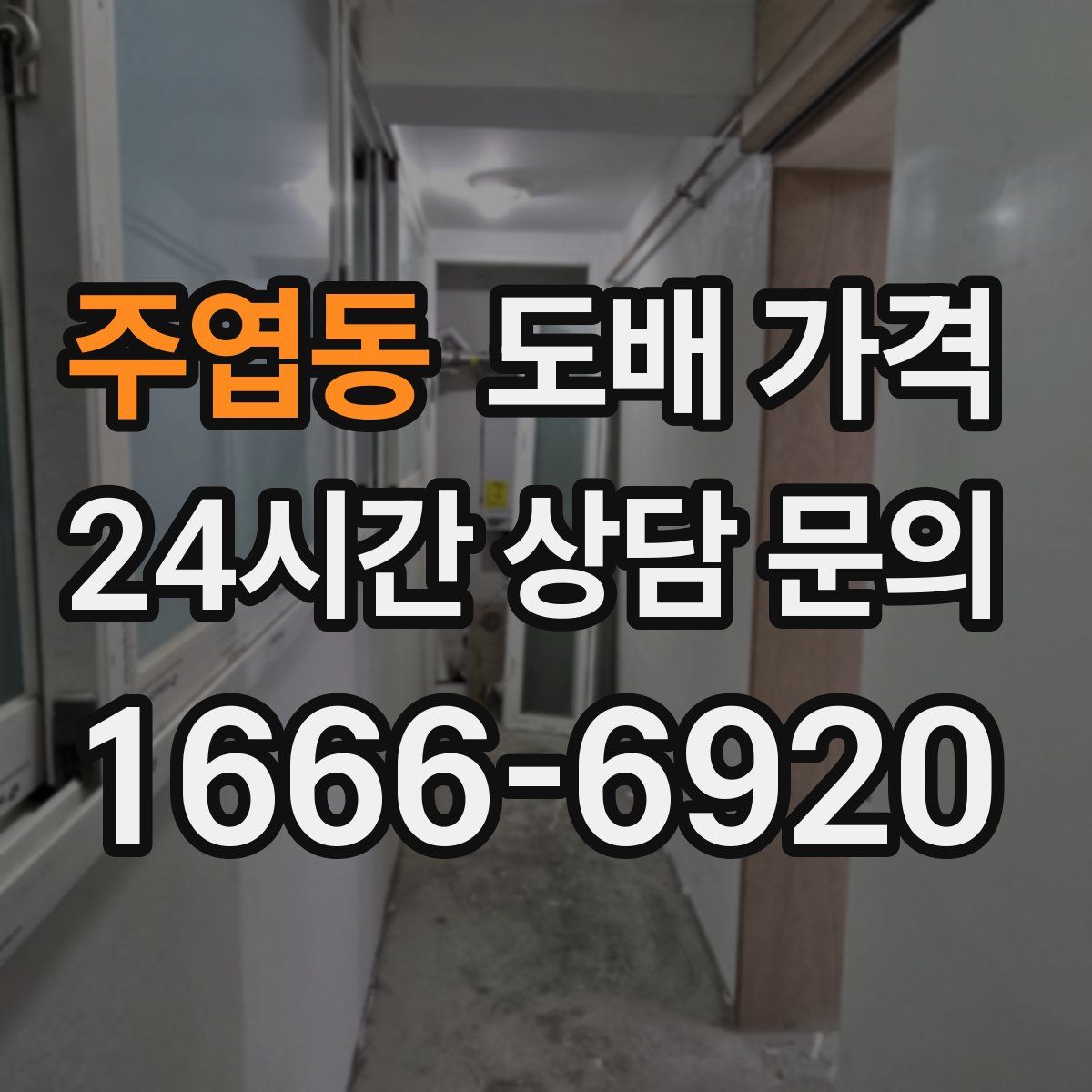 주엽동 도배 가격